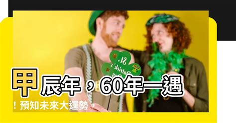 2024甲辰|2024年是60年一遇的甲辰年，有什么说法？建议大家早做准备